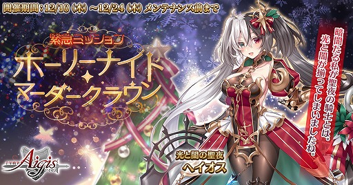 画像ギャラリー No.003のサムネイル画像 / 「千年戦争アイギス」でクリスマス衣装の“★6ヘイオス”が手に入るキャンペーンが開催