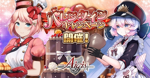 画像ギャラリー No.001のサムネイル画像 / 「千年戦争アイギス」期間限定のバレンタインユニット召喚が開催中