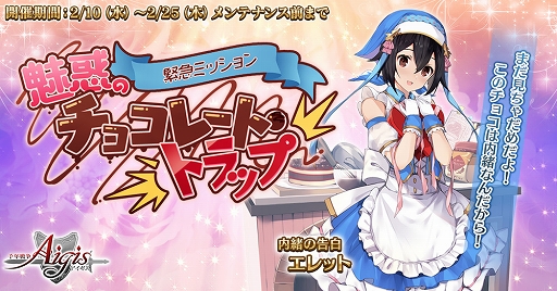 画像ギャラリー No.003のサムネイル画像 / 「千年戦争アイギス」期間限定のバレンタインユニット召喚が開催中