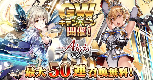 画像ギャラリー No.001のサムネイル画像 / 「千年戦争アイギス」，最大50連分の召喚チケットがもらえるGWキャンペーン開催
