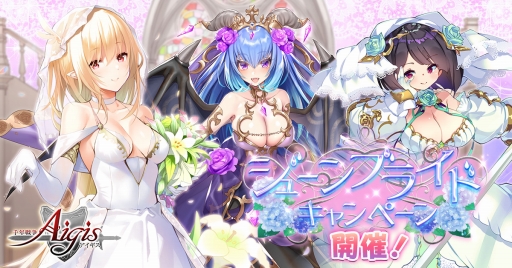 画像ギャラリー No.001のサムネイル画像 / 「千年戦争アイギス」でジューンブライドキャンペーンが開催
