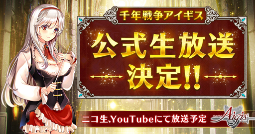 画像ギャラリー No.001のサムネイル画像 / 「千年戦争アイギス」，“公式生放送”配信決定。アンケート型プレゼン企画の募集がスタート