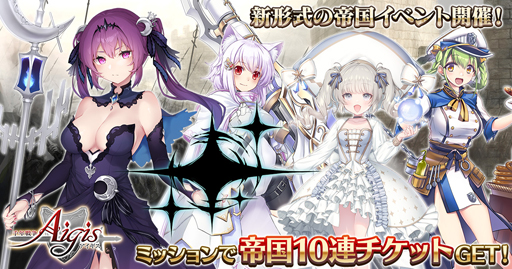 画像ギャラリー No.001のサムネイル画像 / 「千年戦争アイギス」でイベント“帝国大戦　第一陣”＆“帝国プレミアム召喚” が開催中