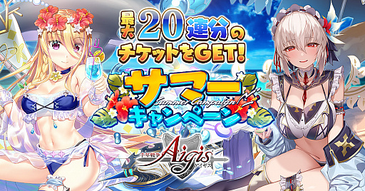 画像ギャラリー No.001のサムネイル画像 / 「千年戦争アイギス」でサマーキャンペーンが開催。水着ユニットが手に入るミッションなど