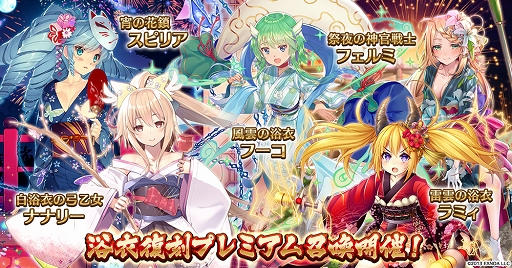画像ギャラリー No.004のサムネイル画像 / 「千年戦争アイギス」期間限定“浴衣プレミアム召喚”に新浴衣ユニットが追加