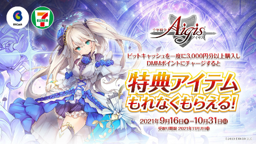 画像ギャラリー No.001のサムネイル画像 / 「千年戦争アイギス」ゲーム内アイテムが獲得できるキャンペーンがセブン‐イレブンにて開催