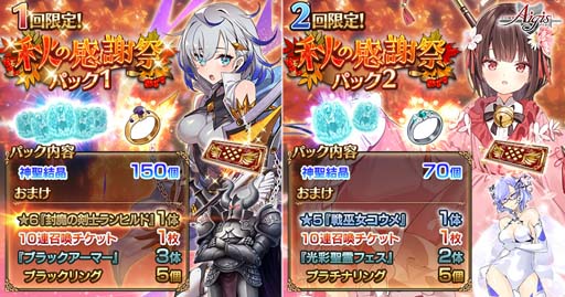 画像ギャラリー No.003のサムネイル画像 / 「千年戦争アイギス」，2021年秋の感謝祭キャンペーンが開催。お得な感謝祭パックも販売中