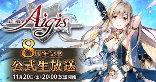 画像ギャラリー No.001のサムネイル画像 / 「千年戦争アイギス」,“8周年記念アートコンテスト”が開催。公式生放送は11月20日 20:00から配信