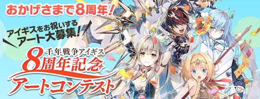 画像ギャラリー No.002のサムネイル画像 / 「千年戦争アイギス」,“8周年記念アートコンテスト”が開催。公式生放送は11月20日 20:00から配信