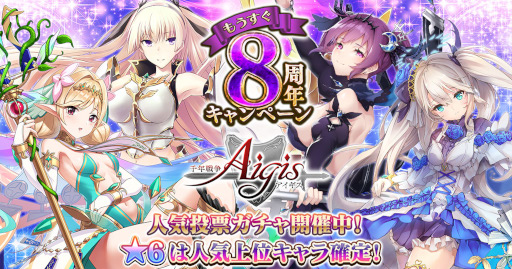 画像ギャラリー No.001のサムネイル画像 / 「千年戦争アイギス」´もうすぐ8周年キャンペーン”を開催中