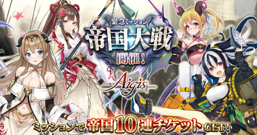 画像ギャラリー No.001のサムネイル画像 / 「千年戦争アイギス」,帝国新イベント“帝国大戦 第三陣”を開催