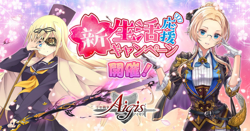 画像ギャラリー No.001のサムネイル画像 / 「千年戦争アイギス」,新生活応援キャンペーンを開催