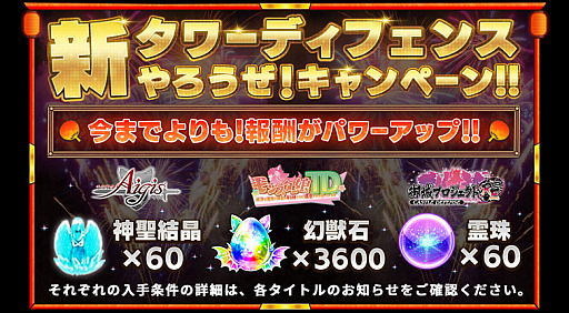 画像ギャラリー No.003のサムネイル画像 / 「アイギス」「城プロ:RE」「モンスター娘TD」，共通コラボイベント“第一回超タワーディフェンス祭り”を開催