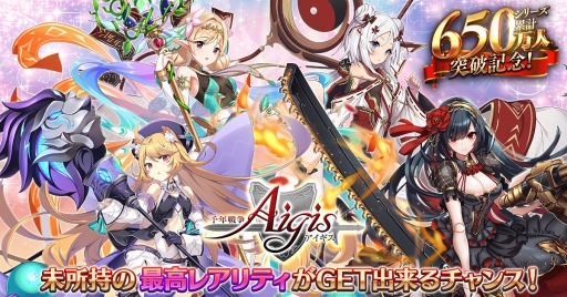 画像ギャラリー No.001のサムネイル画像 / 「千年戦争アイギス」,650万人突破記念キャンペーンを開催中