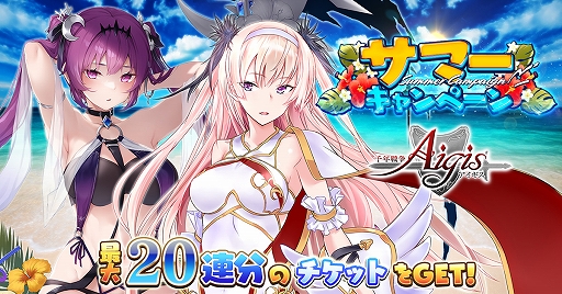 画像ギャラリー No.001のサムネイル画像 / 「千年戦争アイギス」シリーズにてサマーキャンペーンを開催中