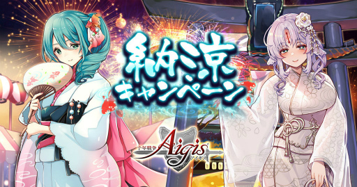 画像ギャラリー No.001のサムネイル画像 / 「千年戦争アイギス」シリーズで納涼キャンペーンを開催