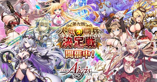 画像ギャラリー No.001のサムネイル画像 / 「千年戦争アイギス」,人気投票イベント“第九回人気闘兵決定戦”開催中。Twitterリツイートキャンペーンも