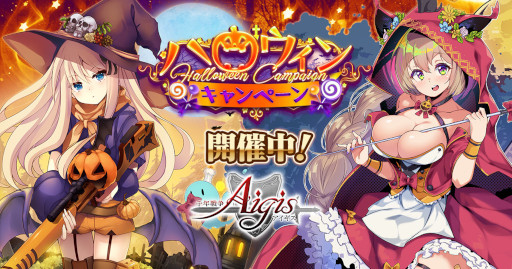 画像ギャラリー No.001のサムネイル画像 / 「千年戦争アイギス」シリーズ,ハロウィンキャンペーンを開催。新衣装ユニットが登場