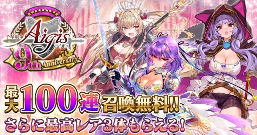 画像ギャラリー No.001のサムネイル画像 / 「千年戦争アイギス」,9周年記念キャンペーン開始。最大100連無料召喚など