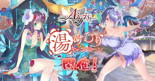 画像ギャラリー No.001のサムネイル画像 / 「千年戦争アイギス」,“湯けむりキャンペーン”を開催。温泉衣装のユニットが登場