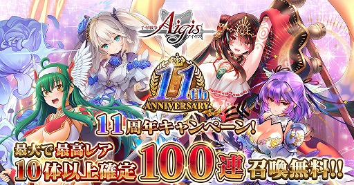 画像ギャラリー No.002のサムネイル画像 / 「千年戦争アイギス」，11周年記念のキャンペーンを実施中。緊急ミッションを進めて，100連分の召喚チケットを手に入れよう