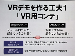画像ギャラリー No.008のサムネイル画像 / ［CEDEC 2015］「サマーレッスン」制作事情テクニカル編：若手スタッフが挑んだVRデモ開発の実際