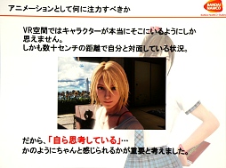 画像ギャラリー No.032のサムネイル画像 / ［CEDEC 2015］「サマーレッスン」制作事情テクニカル編：若手スタッフが挑んだVRデモ開発の実際
