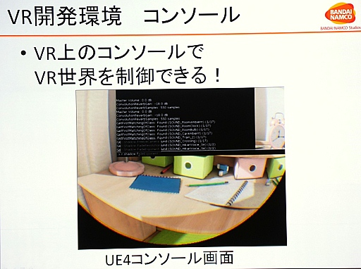 画像ギャラリー No.044のサムネイル画像 / ［CEDEC 2015］「サマーレッスン」制作事情テクニカル編：若手スタッフが挑んだVRデモ開発の実際