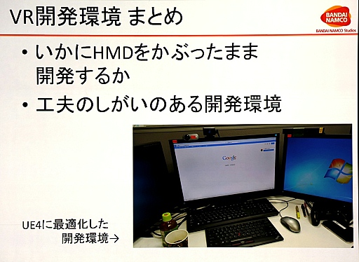 画像ギャラリー No.046のサムネイル画像 / ［CEDEC 2015］「サマーレッスン」制作事情テクニカル編：若手スタッフが挑んだVRデモ開発の実際