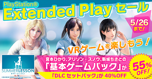 画像ギャラリー No.001のサムネイル画像 / PS VR用ソフト「サマーレッスン」のダウンロード版が割引価格に。基本ゲームパックのほか，デラックス版やDLCも