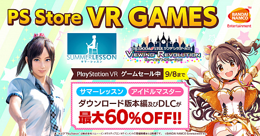 画像ギャラリー No.001のサムネイル画像 / 「サマーレッスン」や「アイマス シンデレラガールズ VR」が最大60％オフに。バンダイナムコがPS StoreのPS VRゲームセールに参加
