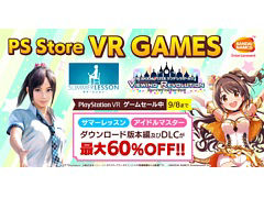 「サマーレッスン」や「アイマス シンデレラガールズ VR」が最大60％オフに。バンダイナムコがPS StoreのPS VRゲームセールに参加
