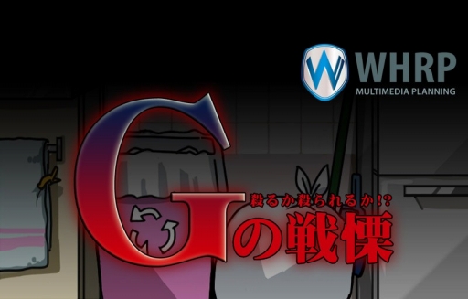 画像ギャラリー No.001のサムネイル画像 / 台所に潜むあの虫と戦う「Gの戦慄」，iOS/Android向けに配信スタート
