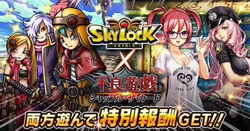 画像ギャラリー No.001のサムネイル画像 / 「SKYLOCK」と「不良遊戯」がコラボ。両タイトルをプレイして報酬をもらおう