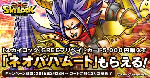 画像ギャラリー No.001のサムネイル画像 / 「スカイロック」デザインのGREEプリペイドカードが発売。限定魔者のコード付き