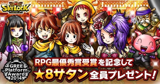画像ギャラリー No.001のサムネイル画像 / 「スカイロック」がGREE Platform Award 2014の“RPG最優秀賞”を受賞
