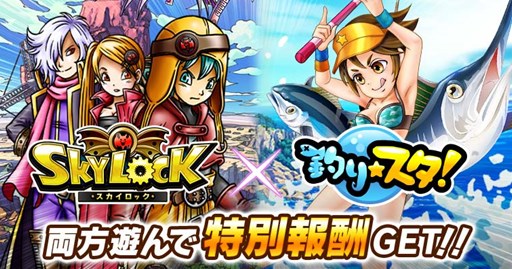 画像ギャラリー No.001のサムネイル画像 / GREE版「スカイロック」と「釣り★スタ」のコラボキャンペーンが本日より開催