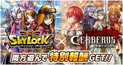 画像ギャラリー No.003のサムネイル画像 / GREE版「スカイロック」が「聖戦ケルベロス」コラボキャンペーンを実施