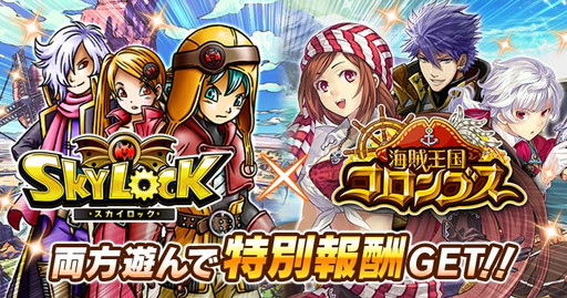 画像ギャラリー No.001のサムネイル画像 / 「スカイロック」が「海賊王国コロンブス」とコラボ。記念ミニゲームを実施