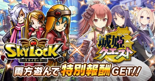 画像ギャラリー No.001のサムネイル画像 / GREE版「SKYLOCK」が「城姫クエスト」が相互コラボ