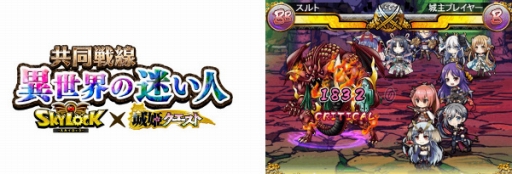 画像ギャラリー No.005のサムネイル画像 / GREE版「SKYLOCK」が「城姫クエスト」が相互コラボ