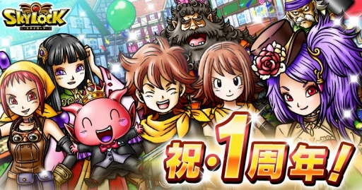 画像ギャラリー No.001のサムネイル画像 / GREE版「SKYLOCK」でリリース1周年記念イベントがスタート