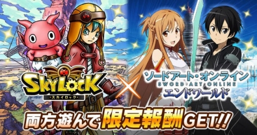 画像ギャラリー No.001のサムネイル画像 / GREE版「スカイロック」と「SAO エンドワールド」が相互プロモ企画を実施