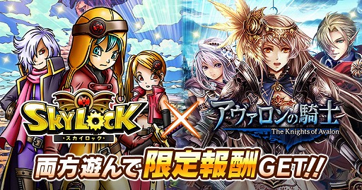 画像ギャラリー No.001のサムネイル画像 / 「スカイロック」で「アヴァロンの騎士」との相互コラボキャンペーンを実施