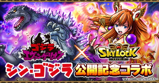 画像ギャラリー No.001のサムネイル画像 / GREE版「スカイロック」で「ゴジラ対エヴァンゲリオン」コラボイベントが開幕
