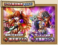 画像ギャラリー No.003のサムネイル画像 / GREE版「スカイロック」で「ゴジラ対エヴァンゲリオン」コラボイベントが開幕