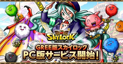 画像ギャラリー No.002のサムネイル画像 / 「スカイロック」ブラウザ版のサービスがGREEで本日スタート。限定魔者「クトゥグアポリス」などがもらえるキャンペーンも