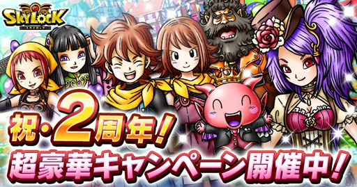 画像ギャラリー No.005のサムネイル画像 / GREE版「スカイロック」，配信開始から2周年に向けたキャンペーンを開催