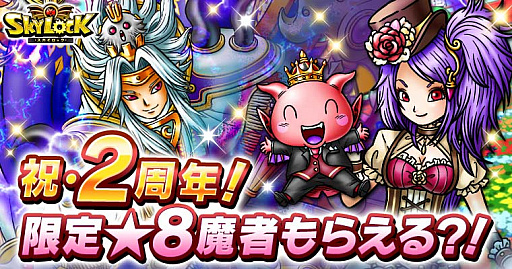 画像ギャラリー No.001のサムネイル画像 / 「スカイロック」,GREE版配信2周年記念イベントがスタート