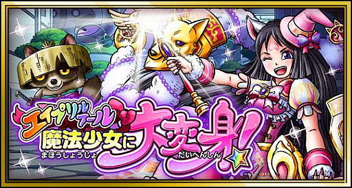 画像ギャラリー No.008のサムネイル画像 / 「スカイロック」，イベント「エイプリルフール 魔法少女に大変身」が開催
